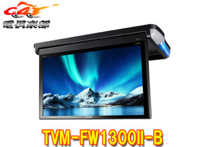 【取寄商品】カロッツェリアTVM-FW1300II-B(TVM-FW1300-2-B)13.3V型フルHDフリップダウンモニター