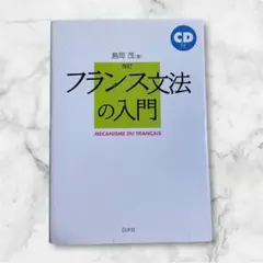 フランス文法の入門 CD付