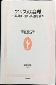 アリスの論理: 不思議の国の英語を読む (生活人新書 206)