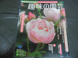 ★未使用に近い！★　趣味の園芸2011年5月号　NHKテレビテキスト　ガーデンズエンジェル　フレンチローズ　ロベリア　サツキ　つる植物