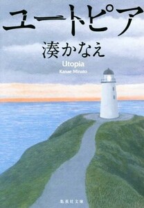 ユートピア 集英社文庫/湊かなえ(著者)