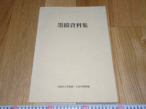 Rarebookkyoto　1ｆ298　墨跡資料集　大阪　1990年　萬歴　成化　乾隆　官窯