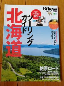 BikeJINセレクション ツーリングガイド北海道　バイクツーリング　北海道ツーリング　絶景ロード