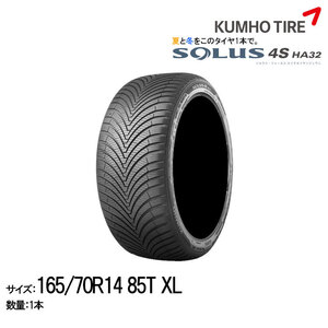 クムホタイヤ オールシーズンタイヤ ソルウス4S HA32【165/70R14 86T】KUMHO SOLUS 4S HA32