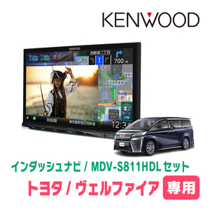 ヴェルファイア(30系・H27/1～R1/12)専用　MDV-S811HDL+取付キット　8インチ/彩速ナビセット　KENWOOD正規品販売店　