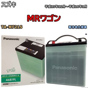 国産 バッテリー パナソニック circla(サークラ) スズキ ＭＲワゴン TA-MF21S 平成13年12月～平成18年1月 N-46B19LCR