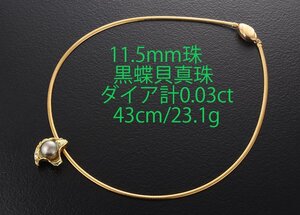 ☆＊11.5mm珠の黒蝶貝真珠+ダイアのk18製ネックレス・23.1g/IP-6399