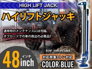 全長1220mm 48インチ 3トン ハイリフトジャッキ タイガージャッキ ウインチ ウインチファームジャッキ ファームジャッキ 『ブルー』