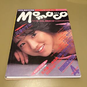 Momoco 1985年4月 ピンナップ付 菊池桃子 松本典子 可愛かずみ 西村知美 アイドル写真集