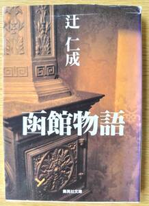 辻仁成著「函館物語」 集英社文庫 1998年第5版 写真＆エッセイ