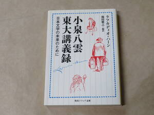 小泉八雲東大講義録 日本文学の未来のために (角川ソフィア文庫)　/　 ラフカディオ・ハーン、 池田 雅之　令和元年