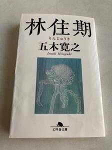 ♪♪【中古品】五木寛之 文庫本１冊（幻冬舎文庫） 林住期♪♪