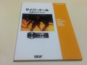 SS攻略本 サイバードール 公式ガイドブック