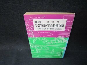 日栄社　要説　今昔物語・宇治拾遺物語　シミ有/OCD