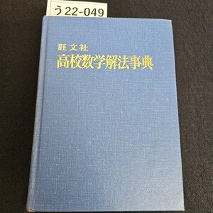 う22-049 旺文社 高校数学解法事典 早大教授.理博 寺田文行 東海大教授.理博本部均 編