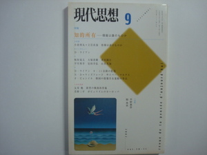 現代思想　知的所有　2002年9月号（第30巻11号） 青土社