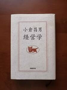 小倉昌男　経営学　　ヤマト福祉財団元理事長・小倉 昌男　著