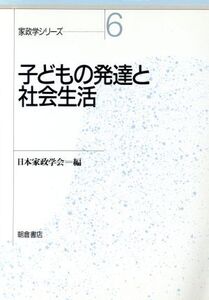 子どもの発達と社会生活 家政学シリーズ6/日本家政学会【編】