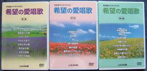 シナノ企画DVD【希望の愛唱歌 学会歌カラオケDVD 第１/２/４集 】創価学会・創価学会インターナショナル(SGI)愛唱歌★未開封未使用品★