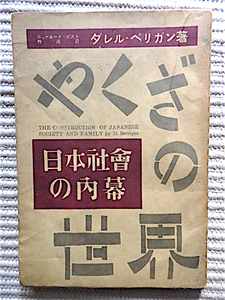 ヤクザの世界〜日本社会の内幕1948年★ダーレル・ベリガン著★ニューヨークポスト特派員が描く日本ヤクザの世界★★初版 近代思想社 