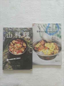 山ごはん2冊「3ステップで簡単！ご馳走　山料理/小雀陣二」「コンビニで買える材料で作る　簡単おいしい山ごはん/風森ひのこ」