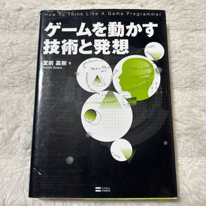 ゲームを動かす技術と発想　堂前嘉樹著　Softbank Creative