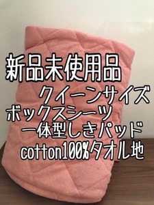 新品☆クイーン♪コットン100％タオル地♪ボックスシーツ一体型敷きパッド☆x740