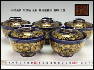 【金閣】中国美術 瑠璃釉 金彩 纏枝蓮花紋 蓋碗 五件 旧家蔵出 送料無料(FA901)