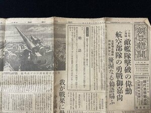 ｊ◇　戦前　新聞　朝日新聞　昭和18年1月12日号　ソロモン海域　敵艦隊撃破の偉勳　航空部隊の勇戦御嘉尚　優渥なる勅語賜う/AB02③