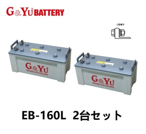 お得な2台セット G&Yu EB160 L型端子 ディープサイクル バッテリー フォークリフト 電動作業車 溶接機 産業機械 ※数量1で2台となります