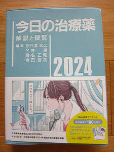 今日の治療薬 解説と便覧 2024 ☆新品未使用☆