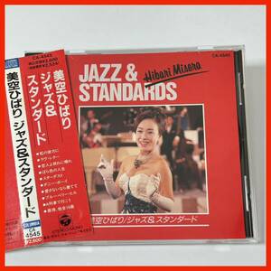 【SB09】帯付き 美空ひばり HIBARI MISORA／ジャズ&スタンダード JAZZ & STANDARD