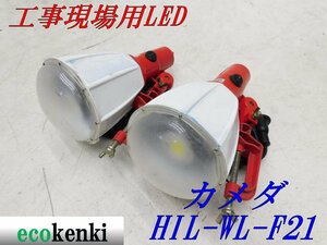 ★売切り!2個セット!★カメダ 工事現場用 LED HIL-WL-F21★屋内 屋外 作業用★夜間作業 作業灯 お値打ち 在庫限り★中古★O ◇併用◇