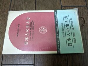 日本人の生き方 (講談社現代新書)