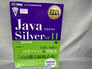 Javaプログラマ Silver SE11 山本道子