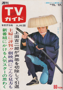 TVガイド 1971年9月17日九州版 竹脇無我 有馬稲子,吉永小百合,ウルトラマン