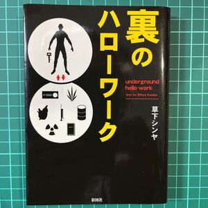 裏のハローワーク　草下シンヤ　彩図社　中古本　送料無料！