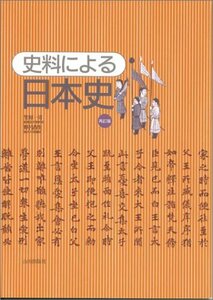 【中古】 史料による日本史