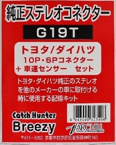 ・純正ステレオコネクタ-（逆カプラ）トヨタ・ダイハツ /G19T