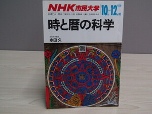 MU-1084 NHK市民大学 1989年10月-12月期 時と暦の科学 日本放送出版協会 本 