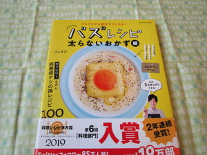 D5　『クタクタでも速攻でつくれる！　バズレシピ　太らないおかず編』　リュウジ／著　扶桑社発行