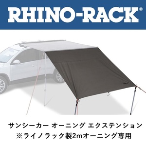 正規品 RHINO-RACK ライノラック サンシーカー オーニング エクステンション 2.0ｍ 32111「3」