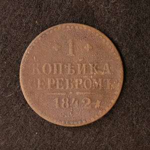 ロシア帝国 1コペイカ銅貨（1842）ニコライ1世時代[E2383]ソ連、ソビエト、コイン