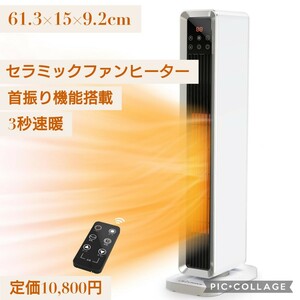 新品未開封 定価10,800円 3秒速暖 首振り機能 タワー型 セラミックヒーター 1200W 8畳 タッチパネル搭載 電気ストーブ 過熱保護 タイマー付