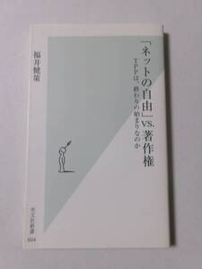 福井健策『「ネットの自由」ＶＳ．著作権：ＴＰＰは、終わりの始まりなのか』(光文社新書)