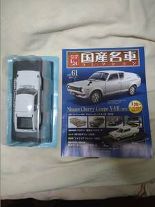 1/24 国産名車コレクション VOL.61 日産　チェリークーペ　X-1R