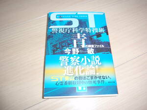 ★今野　敏氏著★「ST警視庁科学捜査班　青の調査ファイル」★サイン本★文庫★第２２刷