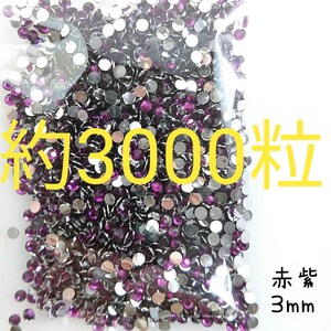 約3000粒◆高分子ストーン ３mm／赤紫／デコパーツ ネイル／匿名配送