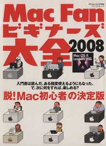 Mac Fanビギナーズ大全 2008/情報・通信・コンピュータ