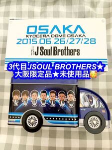 (男性) 三代目J Soul Brothers 三代目JSB トラック缶 (大阪★未使用品♪